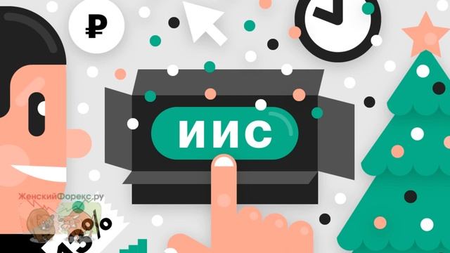 Максимальная сумма ИИС. Подробности смотреть онлайн