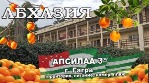 АБХАЗИЯ 2024| АПСИЛАА 3* ГАГРА. ОБЗОР: территория, номера, питание, пляж