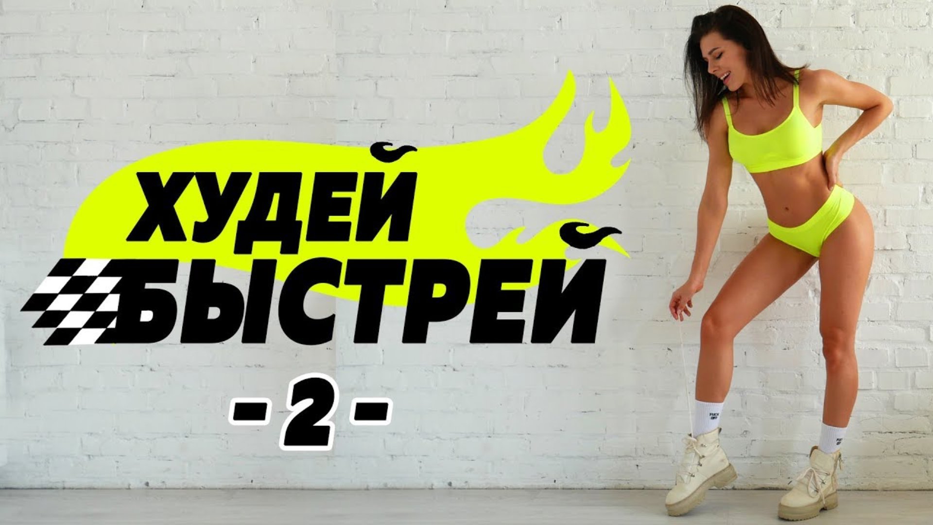 #ХудейБыстрей -2- БЫСТРО ПОХУДЕТЬ за 3 НЕДЕЛИ! Фитнес Дома. смотреть онлайн