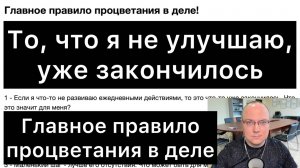 Главное ПРАВИЛО ПРОЦВЕТАНИЯ в деле