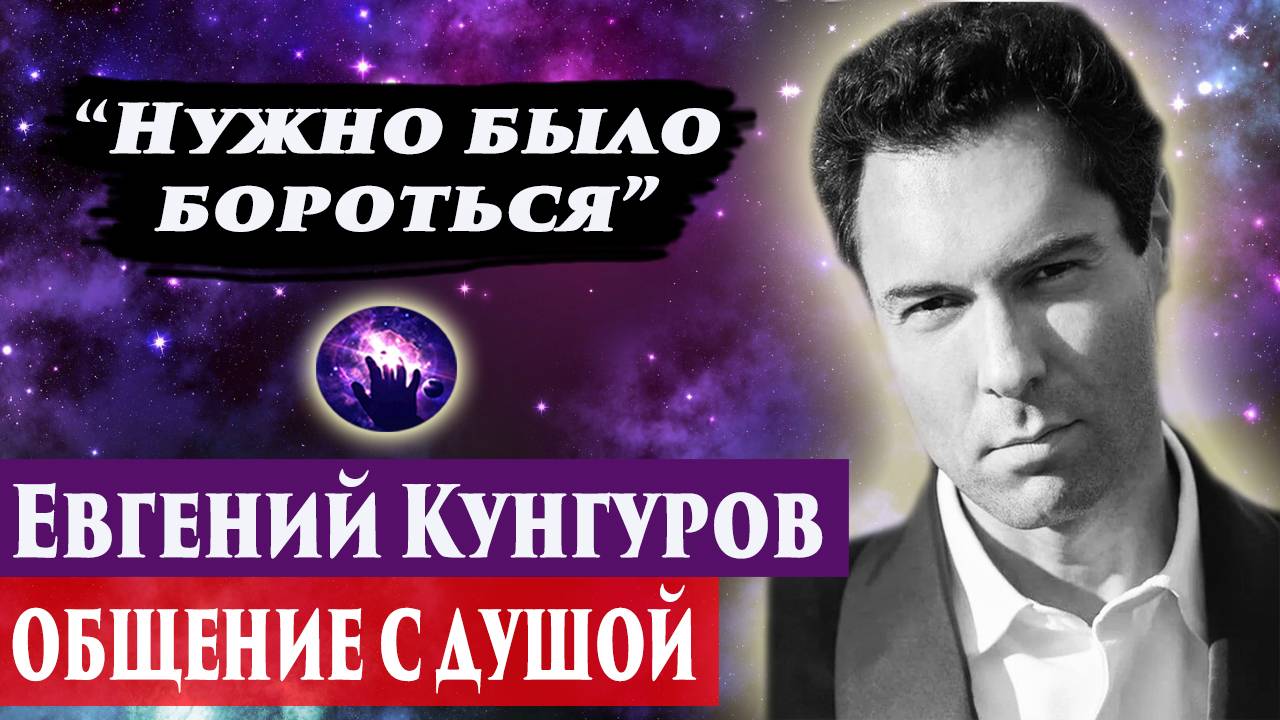 Евгений Кунгуров общение с душой. Ченнелинг 2024. Регрессивный гипноз. Марина Богославская. смотреть онлайн