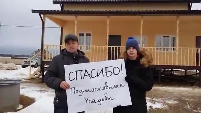 СТРОИТЕЛЬНАЯ КОМПАНИЯ "ПОДМОСКОВНЫЕ УСАДЬБЫ" - видео отзыв 16 смотреть онлайн