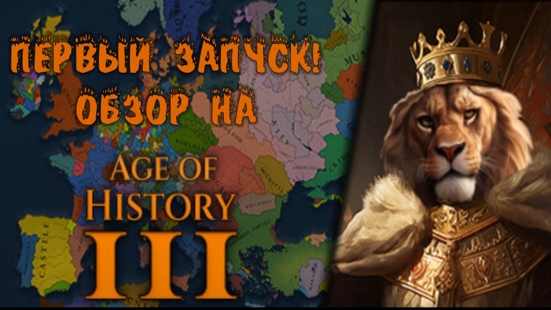 Первый запуск! Обзор на Age Of History 3!