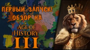 Первый запуск! Обзор на Age of History 3!