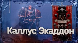 Каллус Экаддон #Герои Ереси_10 | Warhammer40k