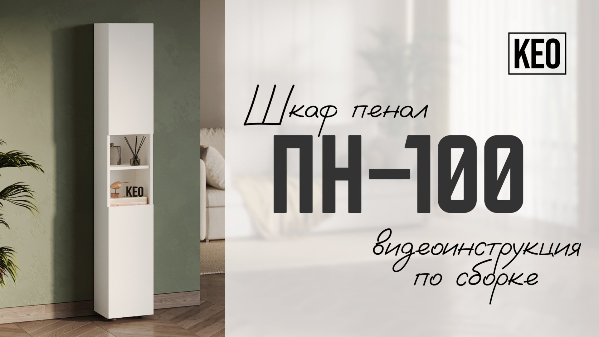 Видеоинструкция по сборке высокого шкафа-пенала ПН-100 от Кео #кео #лдсп #аналогикеа #шкафпенал смотреть онлайн