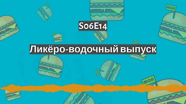 S06E14 Ликёро-водочный завод