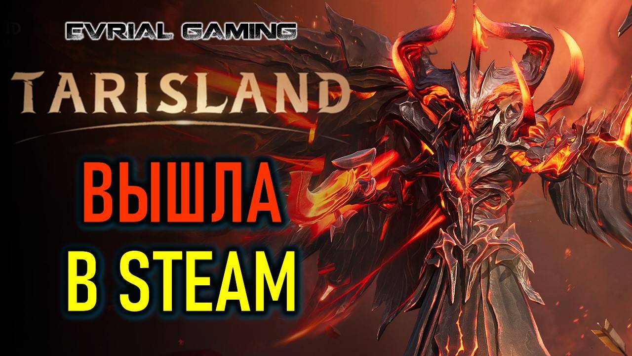 MMORPG TARISLAND ВЫШЛА В STEAM - НОВЫЙ СЕЗОН смотреть онлайн