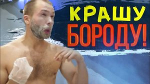 Покраска бороды дома. Красил бороду своими руками.