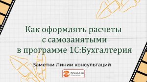 Как оформлять расчеты с самозанятыми в конфигурации 1С:Бухгалтерия предприятия, редакция 3.0.