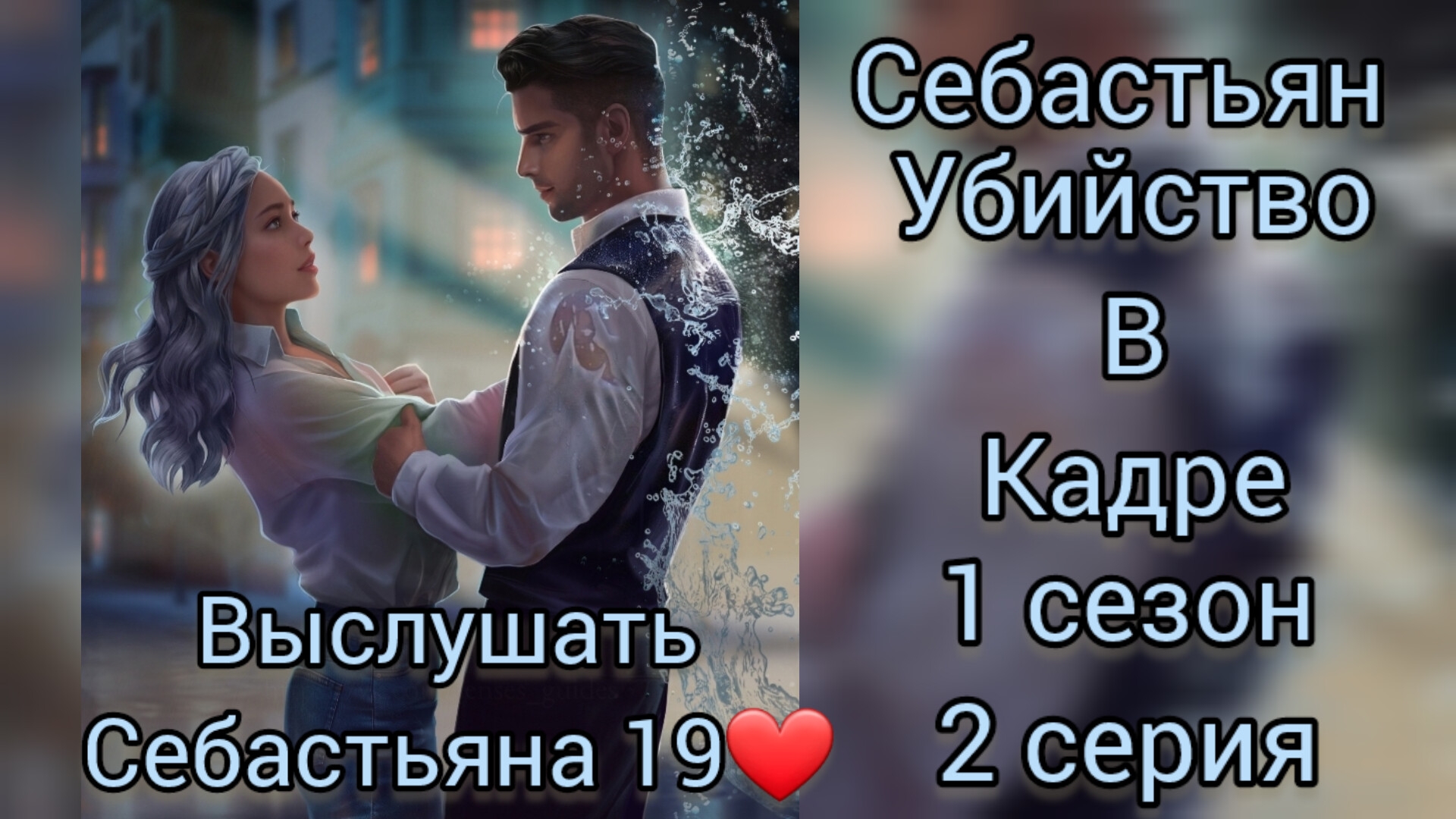 Себастьян Убийство в кадре 1 сезон 2 серия. Выслушать Себастьяна 19 ❤. Senses