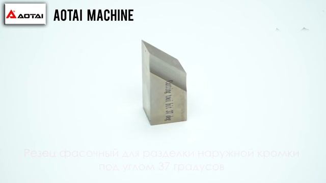 Резцы для трубных торцевателей P3 PG, ISY, TT, WE PBM AOTAI MACHINE смотреть онлайн