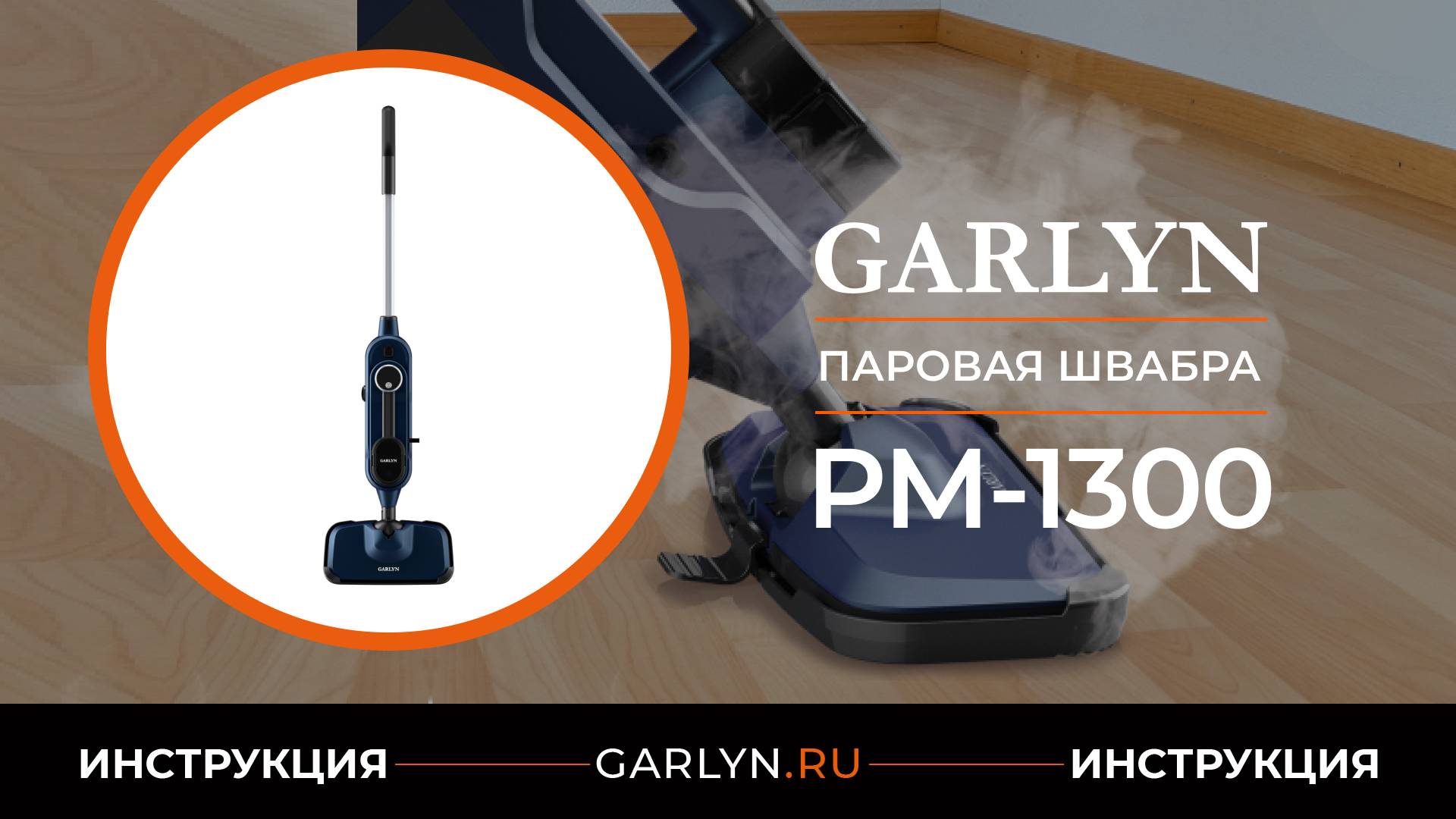 Видеоинструкция по эксплуатации паровой швабры GARLYN PM-1300 смотреть онлайн