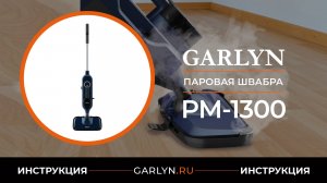 Видеоинструкция по эксплуатации паровой швабры GARLYN PM-1300