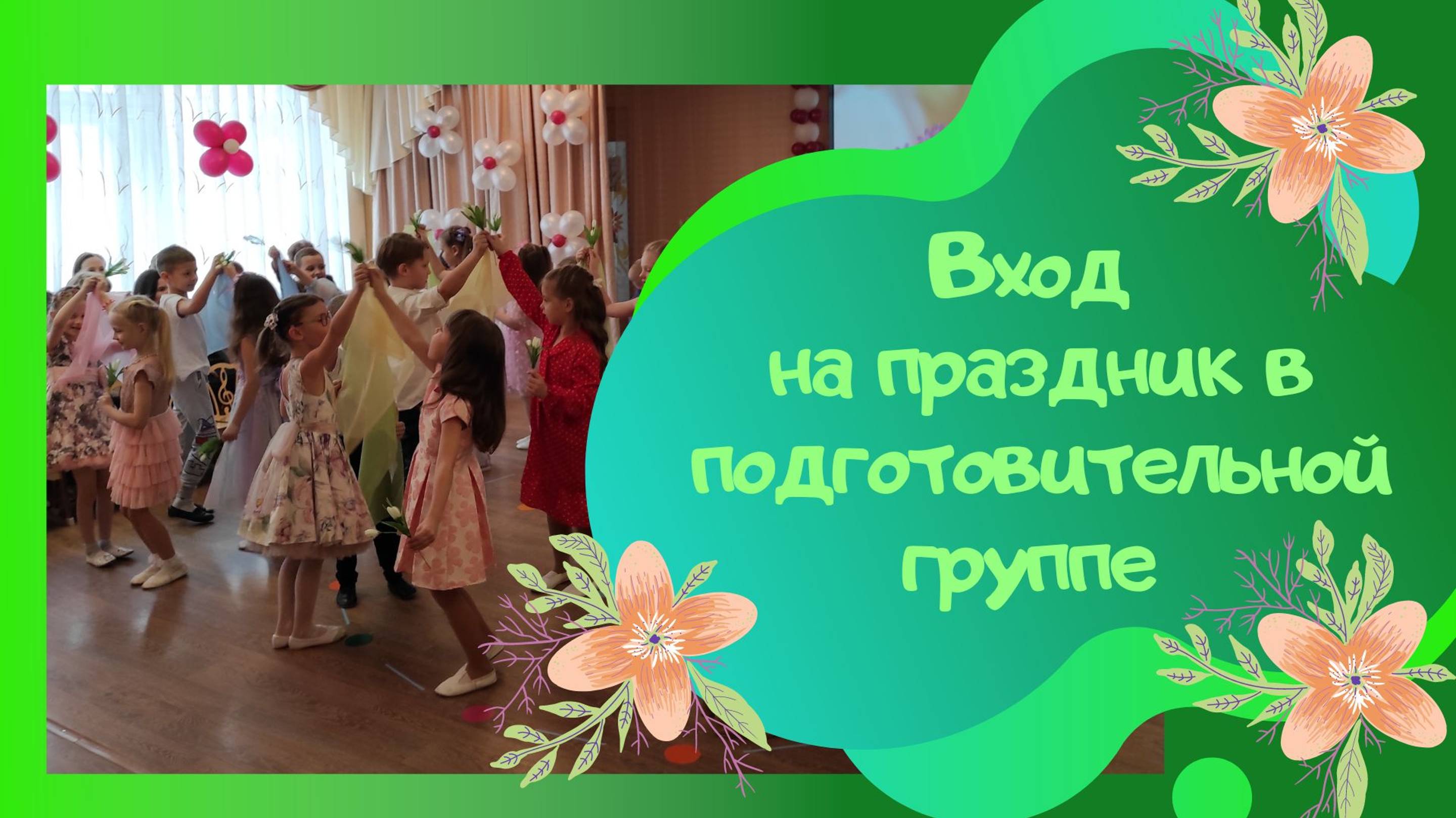 Песня о маме (авт А. Ермолов, сл.- В. Борисов) / вход на праздник в подготовительной группе смотреть онлайн