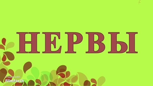 НЕРВЫ. Антон Чехов. Рассказ. смотреть онлайн