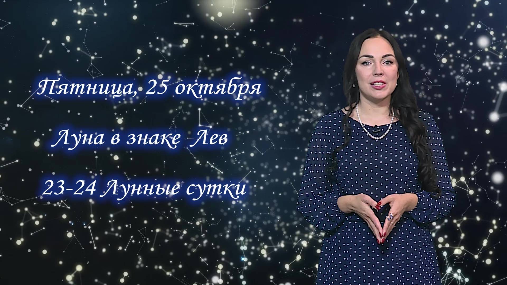 Гороскоп - 25.10.24 смотреть онлайн