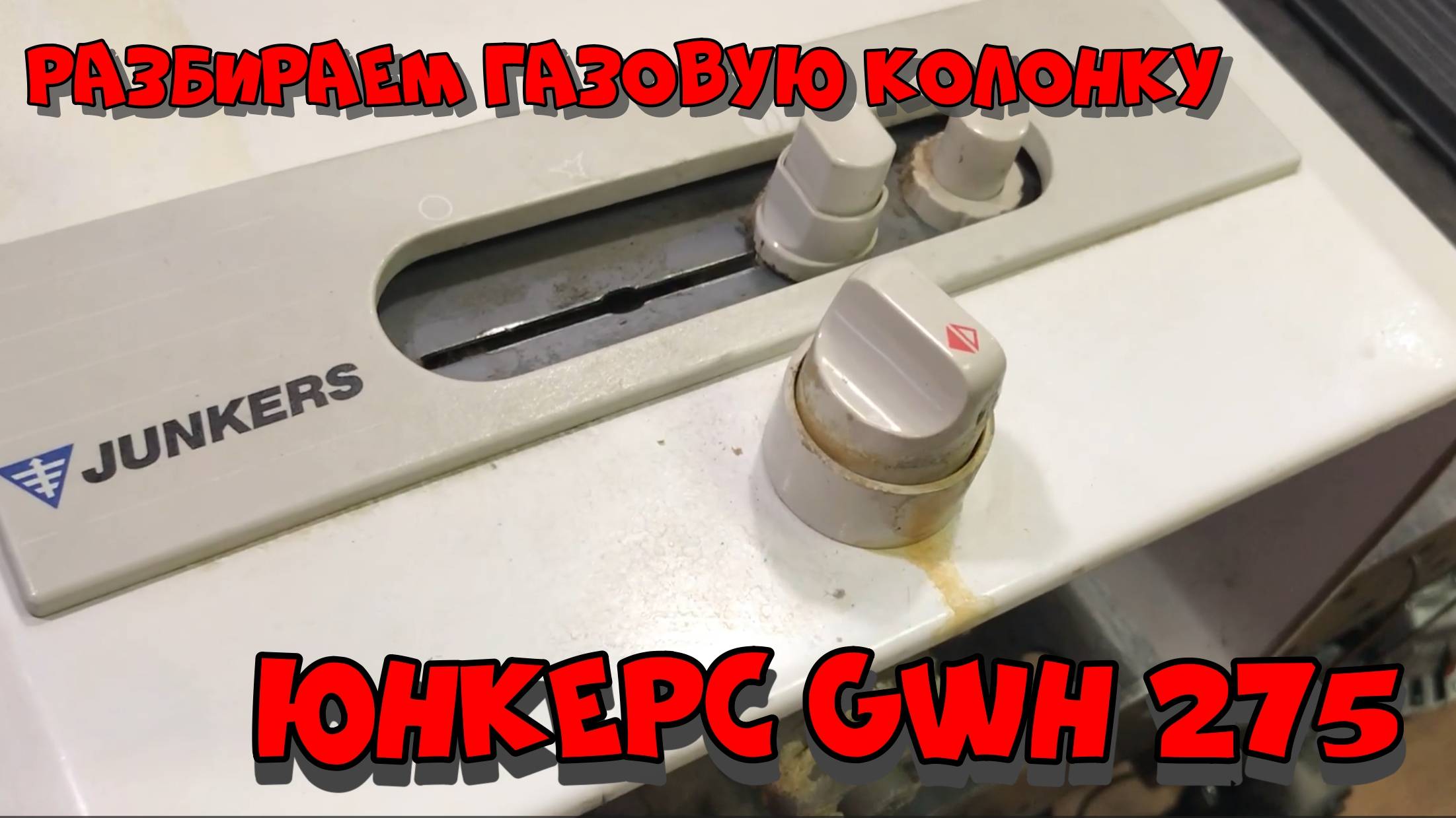 Разбираем газовую колонку Юнкерс - ремонт газовой колонки Юнкерс. смотреть онлайн