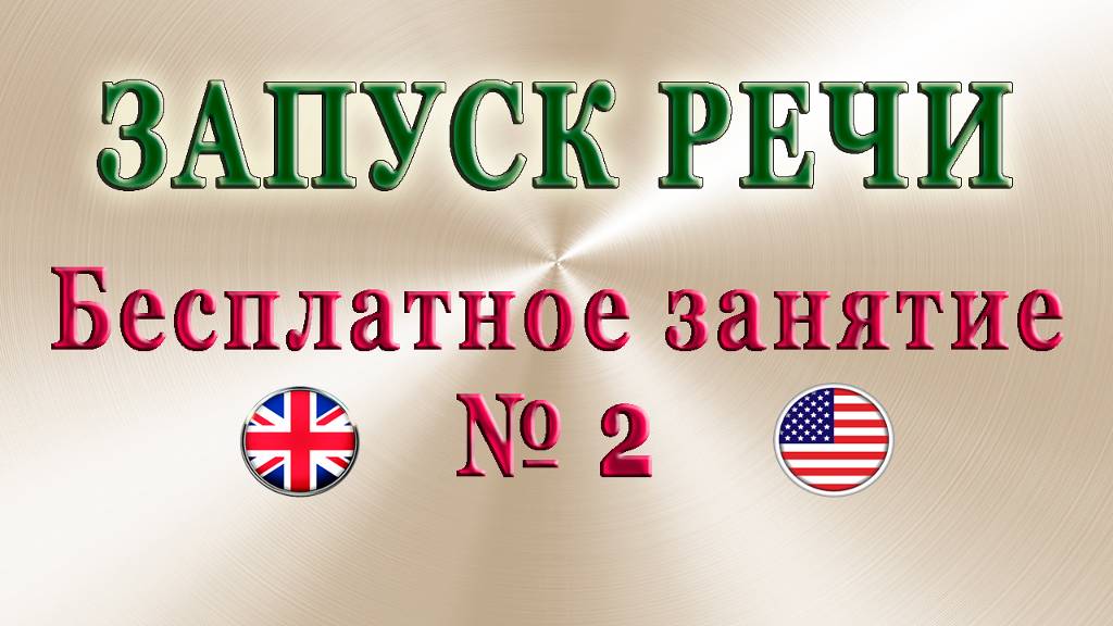 🚩ЗАПУСК РЕЧИ Ч. 2✨Начни говорить на английском прямо сейчас❗ смотреть онлайн