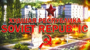 Худшая республика в Workers & Resources Soviet Republic