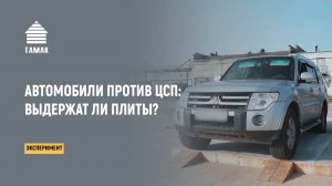 Испытываем ЦСП на Прочность. Автомобили ездят по полу из ЦСП