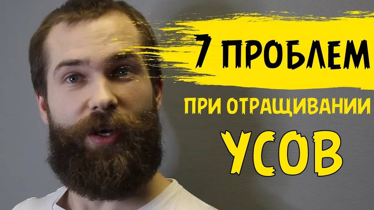 7 ПРОБЛЕМ ПРИ ОТРАЩИВАНИИ УСОВ. Как отрастить усы комфортно? смотреть онлайн
