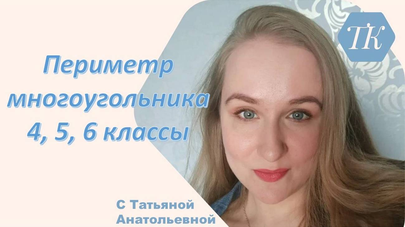 Периметр многоугольника. Подготовка к ВПР математика 4, 5, 6 классы. смотреть онлайн