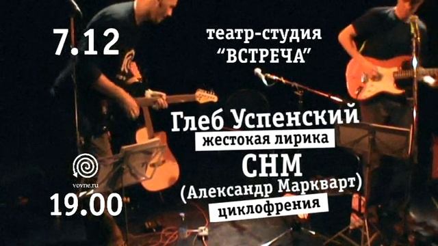 Глеб Успенский / СНМ (Александр Маркварт) [КЕМЕРОВО PROMO] смотреть онлайн