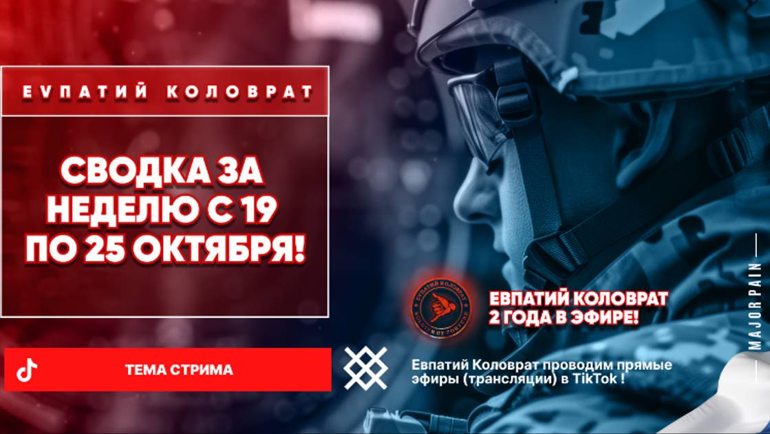 ЕВПАТИЙ КОЛОВРАТ Live Stream СВОДКА ZA НЕДЕЛЮ С 19 ПО 25 ОКТЯБРЯ ! смотреть онлайн