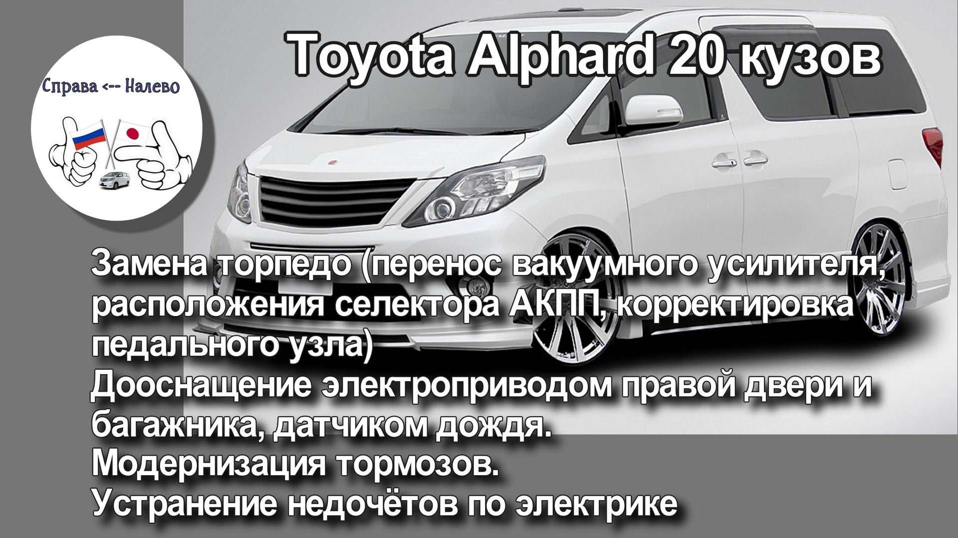 Toyota Alphard 20 замена торпедо.
Дооснащение штатными функциями, улучшение тормозов.