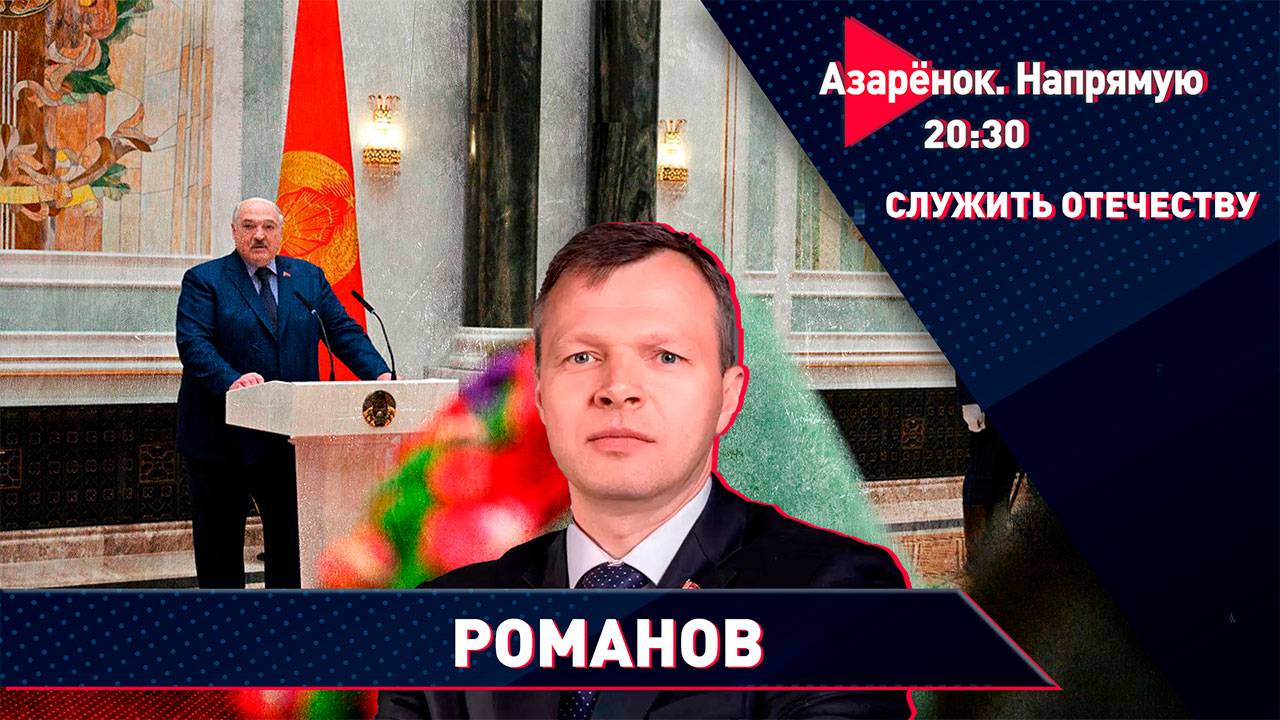 Выборы Президента Беларуси | Безопасность Родины | Помощь России | Олег Романов смотреть онлайн