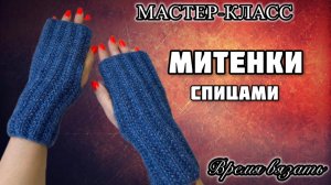 МК №24 Митенки спицами
