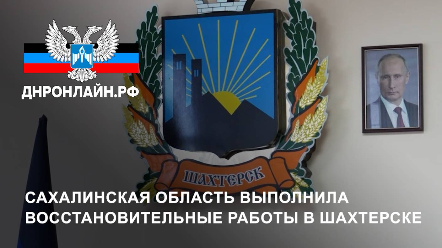Сахалинская область выполнила восстановительные работы в Шахтерске смотреть онлайн
