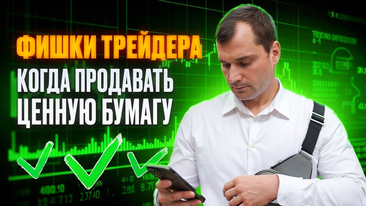 Фишки трейдера. Когда продавать ценную бумагу. смотреть онлайн