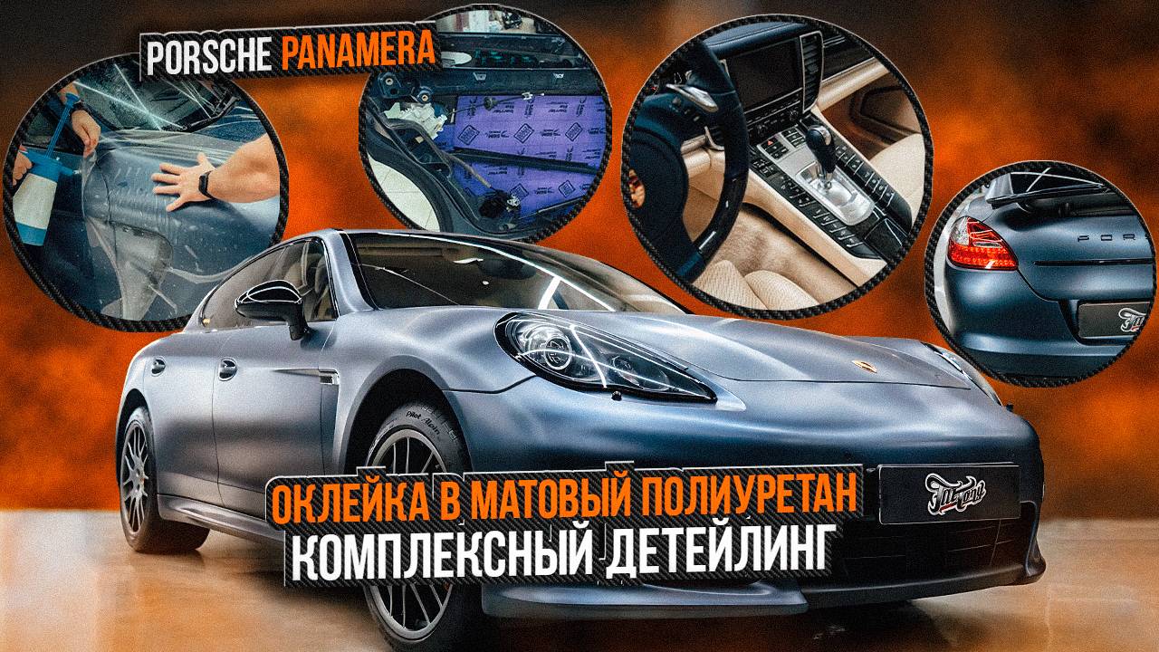 Porsche Panamera Оклейка в матовый полиуретан / Порше Панамера Детейлинг и шумоизоляция дверей. смотреть онлайн