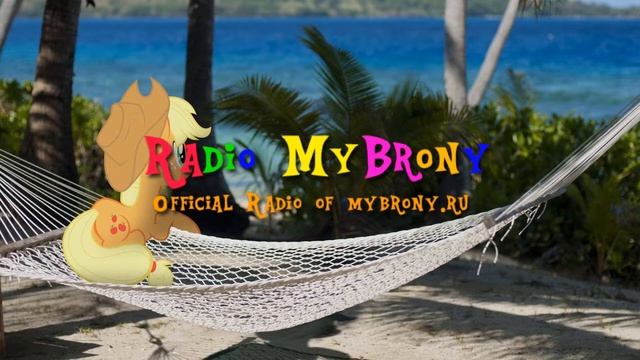 Radio MyBrony - My Little Random - Разговор По Душам смотреть онлайн