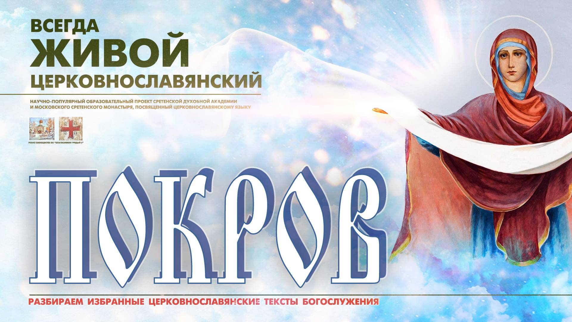 "...ПОКРЫЙ НАС ЧЕСТНЫМ ТВОИМ ОМОФОРОМ..." (Покров Пресвятой Богородицы). смотреть онлайн