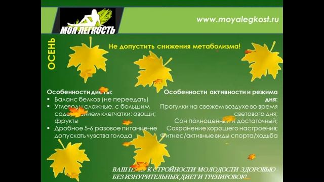 Моя Легкость. Как худеть осенью. Когда лучше худеть? смотреть онлайн