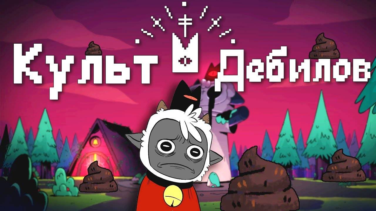 Культ Дебилов в Cult of the Lamb смотреть онлайн