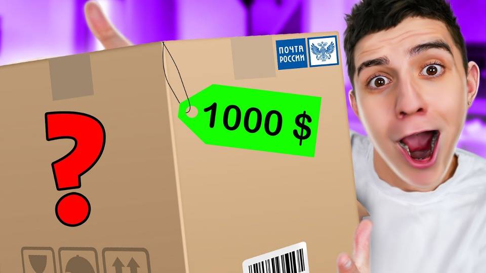 ПОСЫЛКА ОТ ПОДПИСЧИКА за 1000 $ ! **ОЧЕНЬ НЕОЖИДАННО** РАСПАКОВКА смотреть онлайн