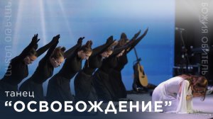 Освобождение || Ազատագրում || Аzatagrum