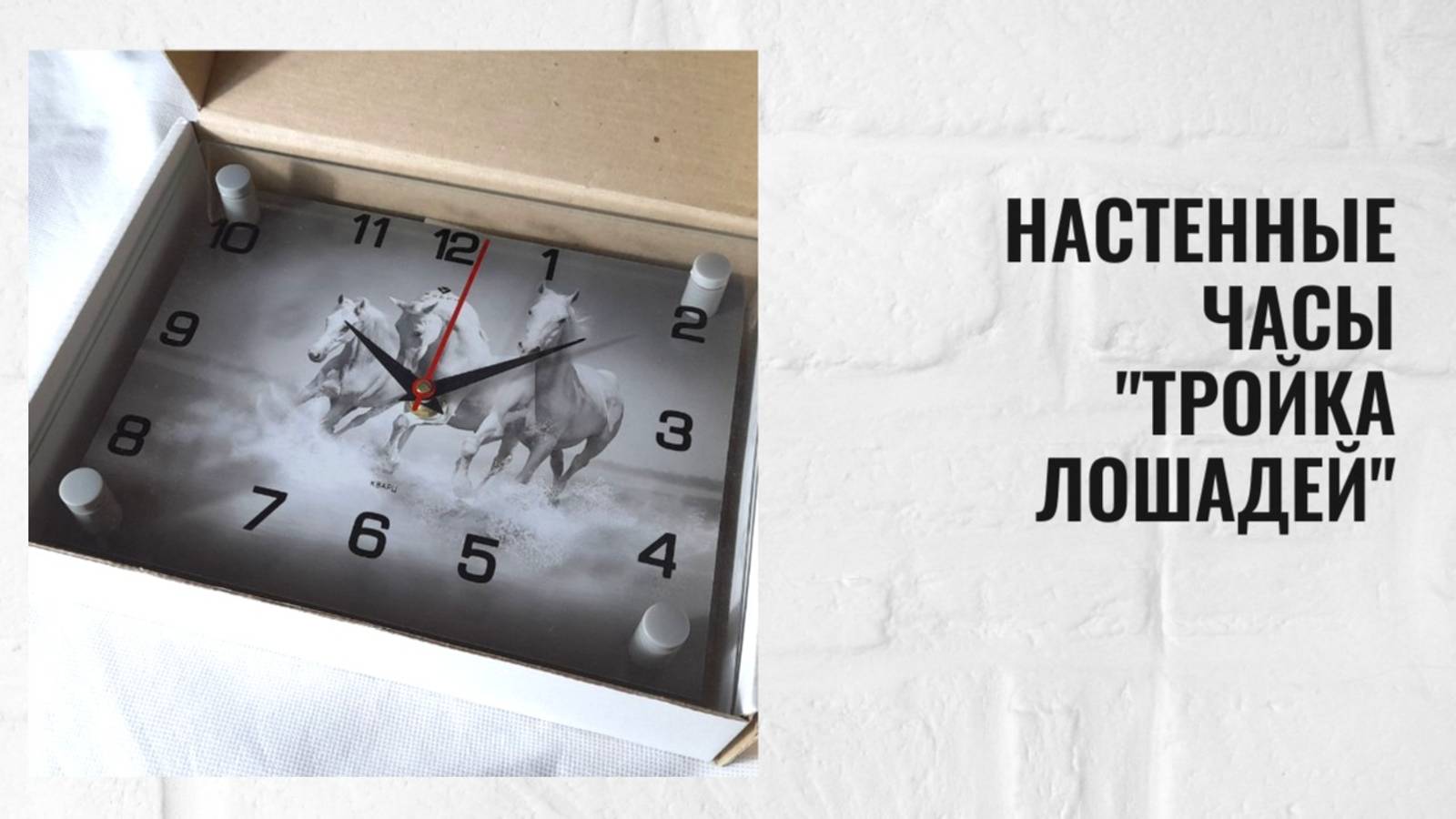 Настенные часы "Тройка лошадей" смотреть онлайн