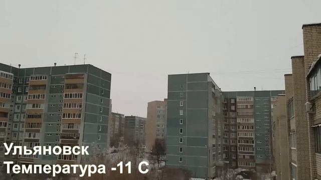 3.02.2021 Ульяновск -11 С