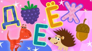 Мультики для детей. Алфавит для малышей - Буквы ДЕЁЖ | Обучающий мультик с Умный Тоша