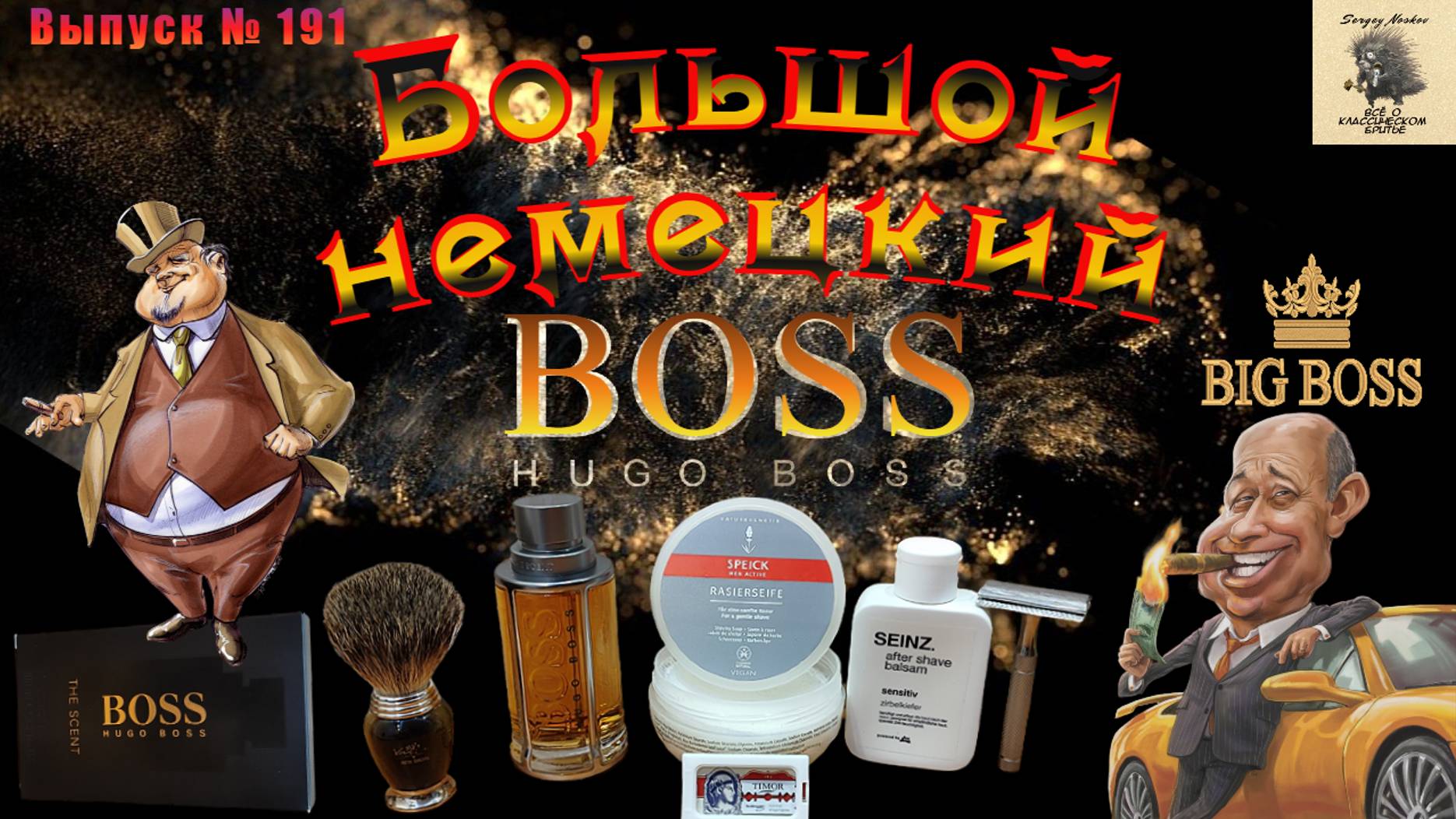 Выпуск № 191. Большой немецкий BOSS. HUGO BOSS The Scent. Giesen & Forstchoff 1353 Gentle Shaver.