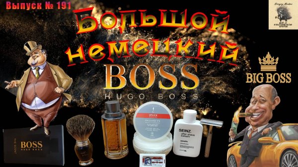 Выпуск № 191. Большой немецкий BOSS. HUGO BOSS The Scent. Giesen & Forstchoff 1353 Gentle Shaver.