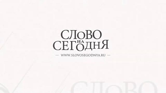 Передача "слово на сегодня", 10 апреля смотреть онлайн