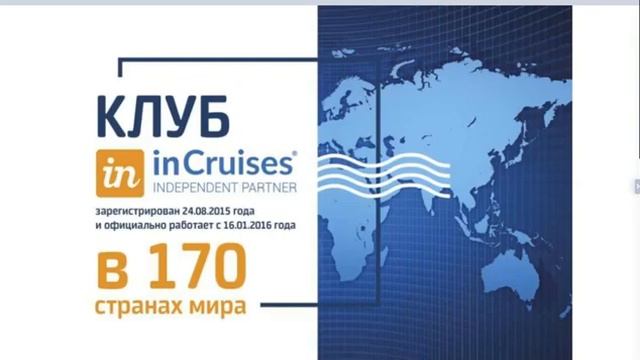Видео презентация InCruises от Натальи Шевелы смотреть онлайн