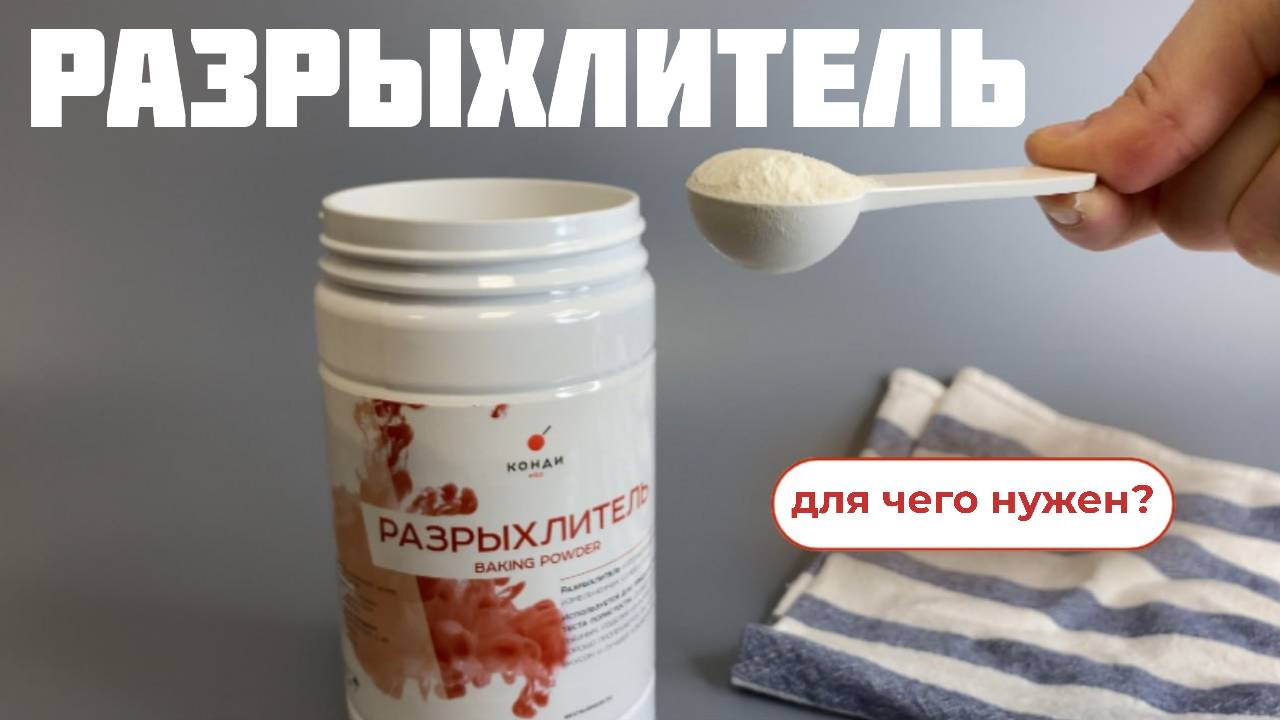 Разрыхлитель для теста — зачем он нужен? смотреть онлайн