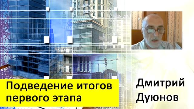 Дмитрий Дуюнов: подведение итогов первого этапа смотреть онлайн
